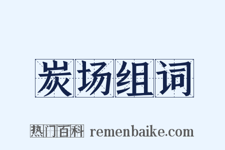 炭场组词是什么意思的图片